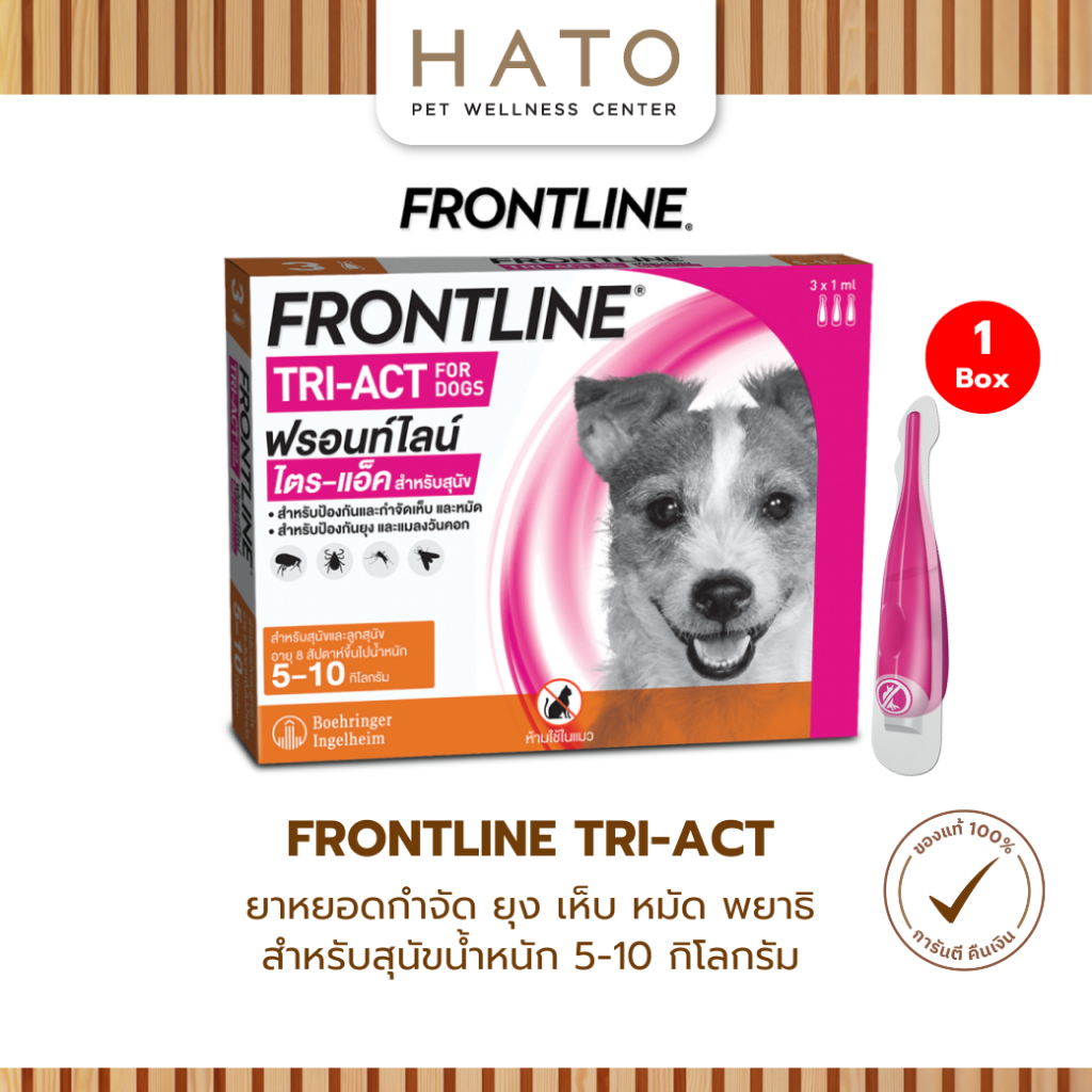 FRONTLINE TRI-ACT Size S สำหรับสุนัข 5-10 kg หยดตรงจุด หยุด ยุง เห็บ หมัด