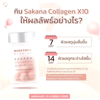 (ของแท้ พร้อมส่ง)ใหม่❗️Sakana Collagen X10 คอลลาเจนแม่ชม Rosegold นำเข้าจากญี่ปุ่น ซาคานะ สิว ฝ้า กระ เห็นผลใน1กระปุก