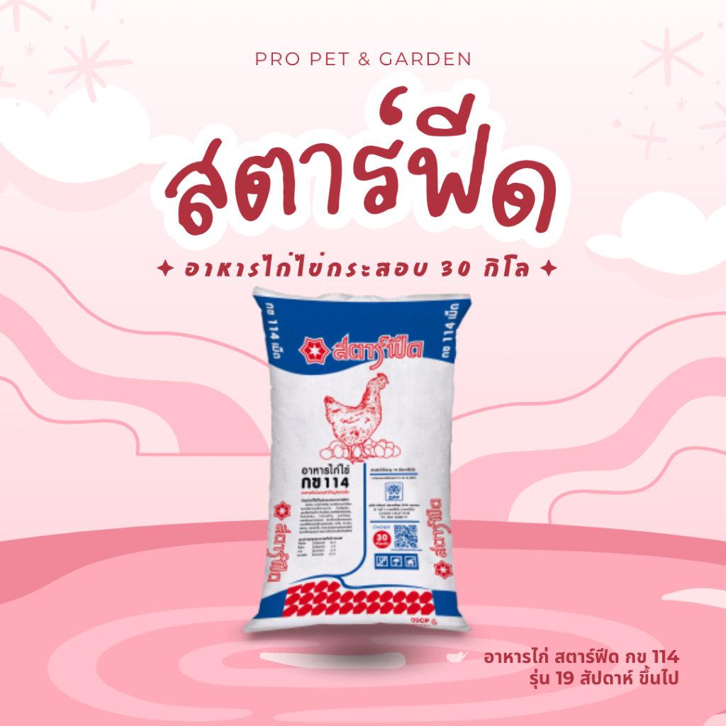อาหารไก่ไข่ 19week+ แบบเม็ด สตาร์ฟีด กข114 ยกกระสอบ 30 กก.