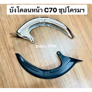 บังโคลนหน้า ฮอนด้าC70,C90 งานพลาสติก สำหรับทำสี