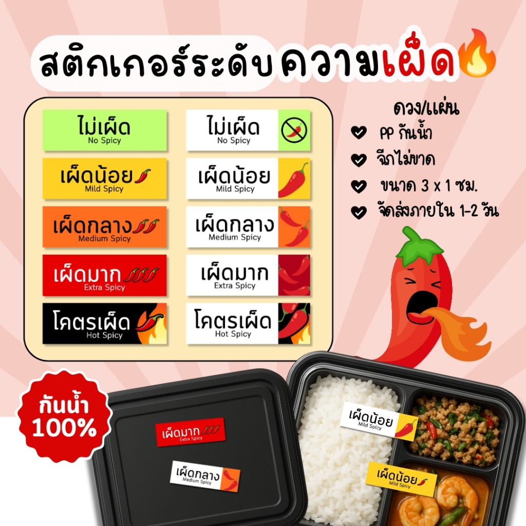 สติกเกอร์ระดับความเผ็ด กันน้ำ 100% 109ดวง/แผ่น ไม่เผ็ด เผ็ดมาก ติดกล่องอาหาร