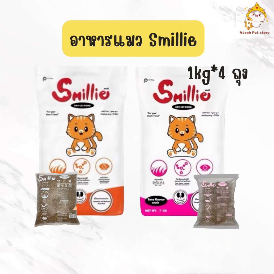 🔥ส่งด่วน🔥[1 kg x 4ถุง ] Smillie สไมล์ลี่ อาหารแมว รสแซลมอน และรสทูน่า สำหรับแมวโต