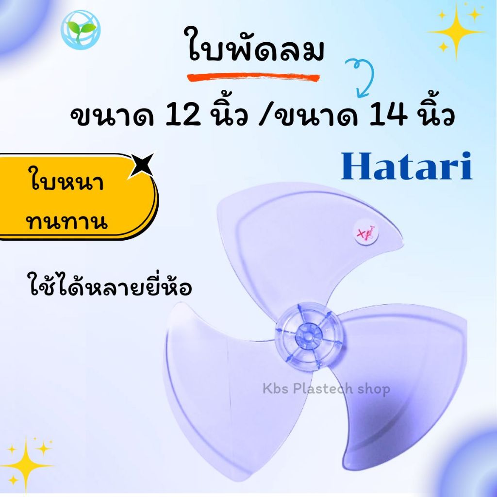 ใบพัดลมขนาด 12 นิ้ว 14 นิ้ว ใส่ Hatari Wishy Kawa imarflex ใส่ได้หลายยี่ห้อ