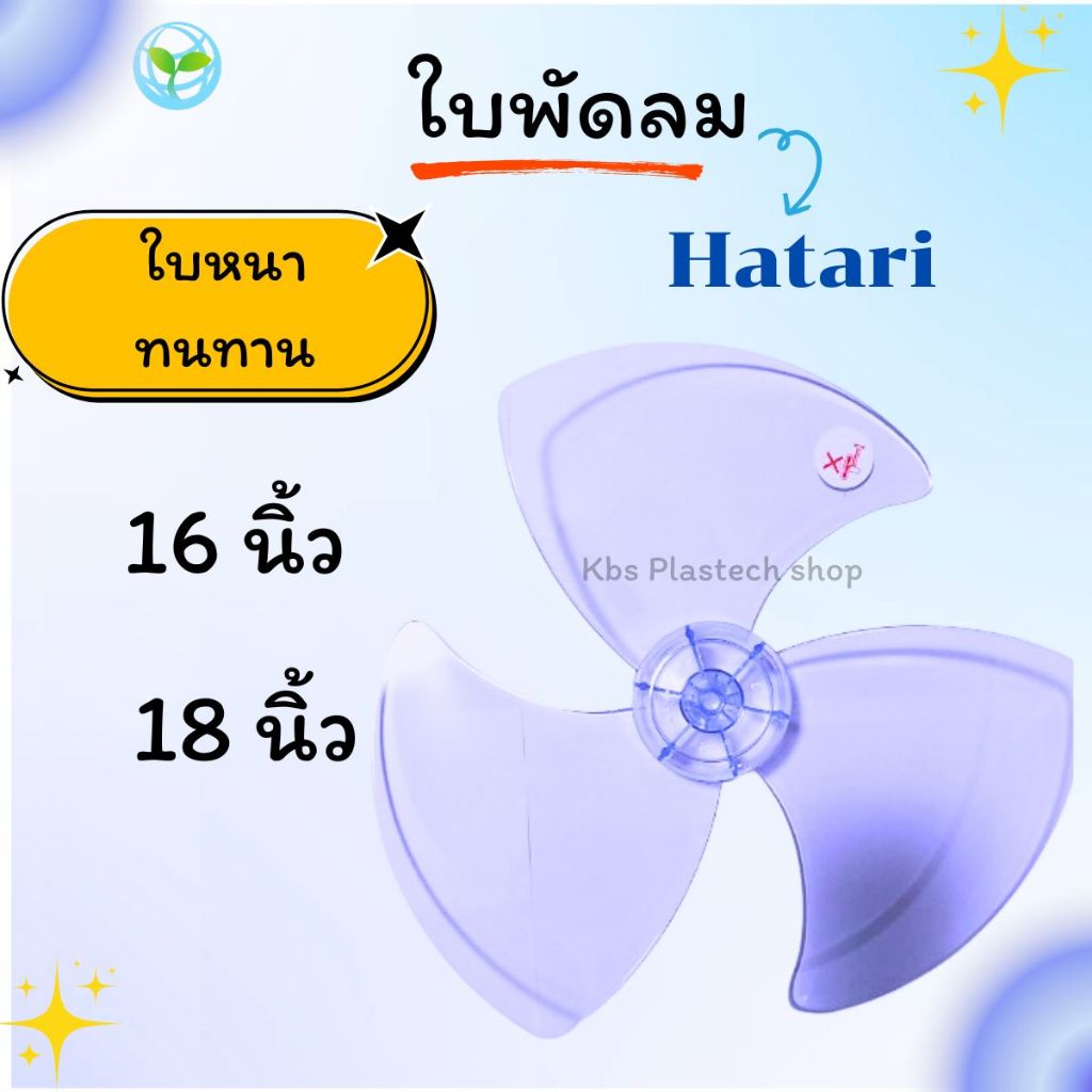 ใบพัดลมขนาด 16 นิ้ว 18 นิ้ว ใส่ Hatari Wishy Kawa Airy Camry Bcool