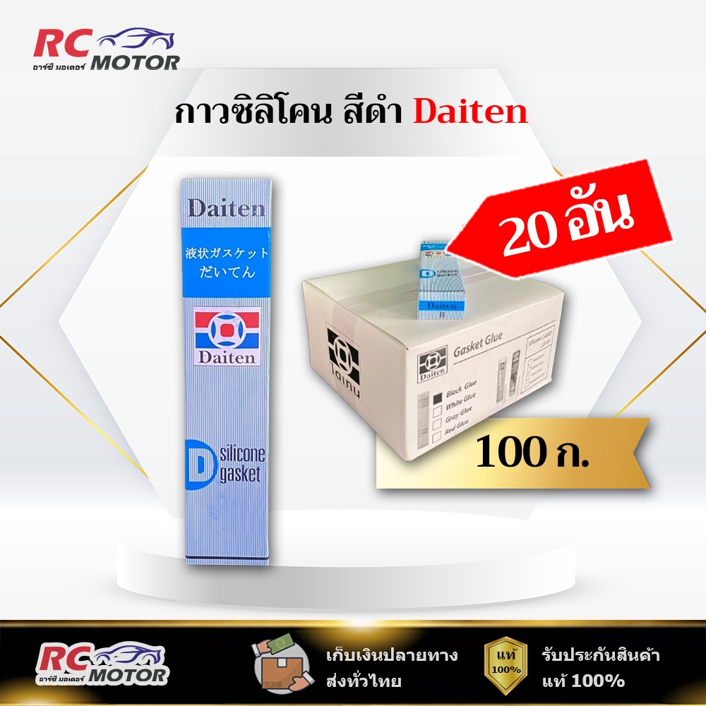 [ยกลัง 20 หลอด] กาวปะเก็น กาวดำ Daiten ขนาด 100 กรัม Silicone Gasket KE45W ทนความร้อนได้ถึง 300°C