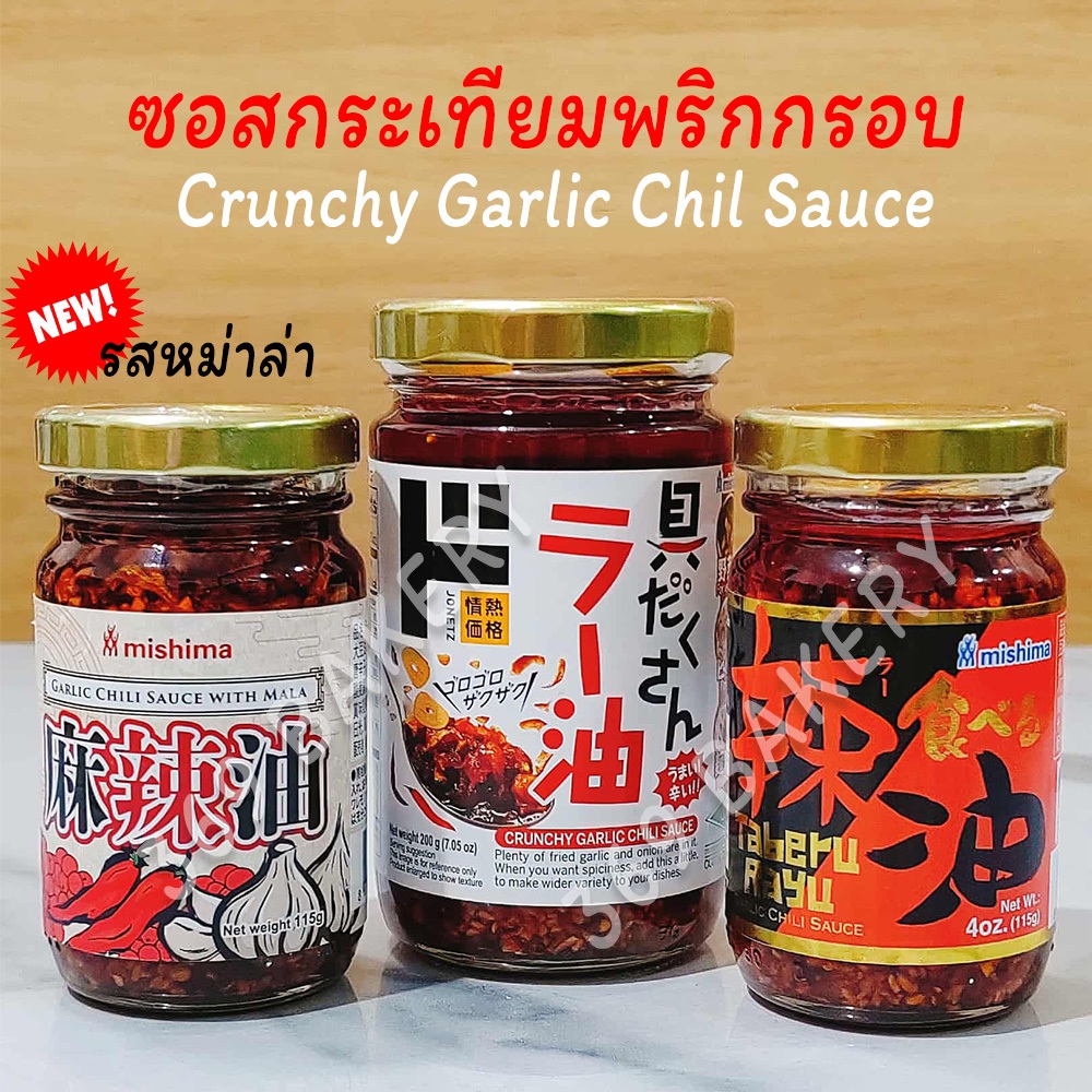 ซอสกระเทียมพริกกรอบดั้งเดิม และ รสหม่าล่า ตรามิชิม่า Crunchy Garlic Chili Sauce เคล็ดลับความอร่อยของชาวญี่ปุ่น