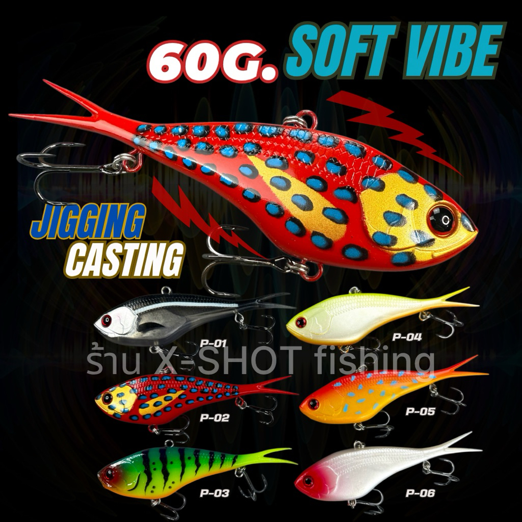 Soft Vibe 60G. 13cm. กระดี่ยาง สำหรับ งาน จิ๊กกิ้ง แคสติ้ง