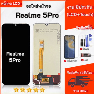 หน้าจอ LCD Realme 5Pro Lcd Display จอ + ทัช อะไหล่มือถือ จอพร้อมทัชสกรีน สามารถเลือกซื้อฟิล์ม ชุดไขควง กาวติดหน้าจอ