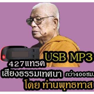 USB ธรรมะเทศนาของท่านพุทธทาสMP3(427แทรค)