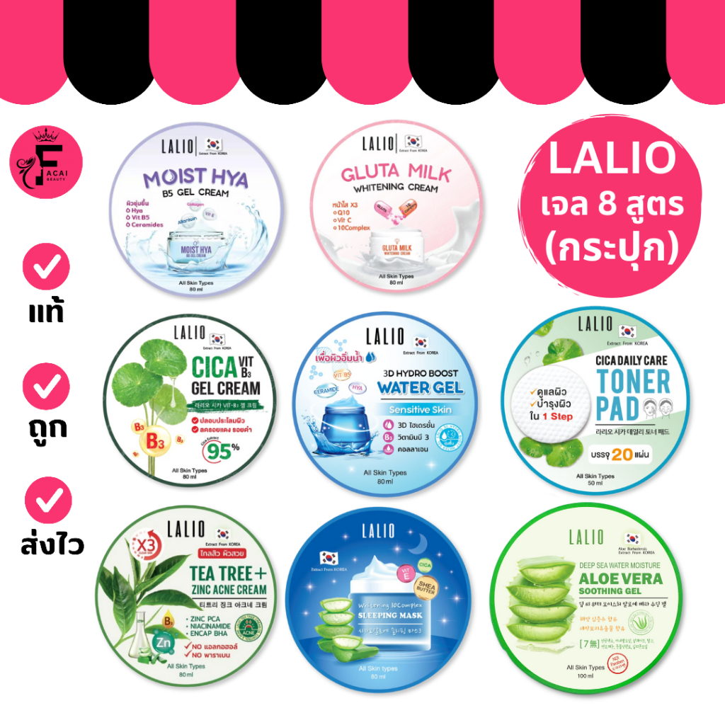 (1 กระปุก) LALIO เจลครีมลาลิโอ มีให้เลือก 7 สูตร (ปริมาณ 50 ml./80 ml.)