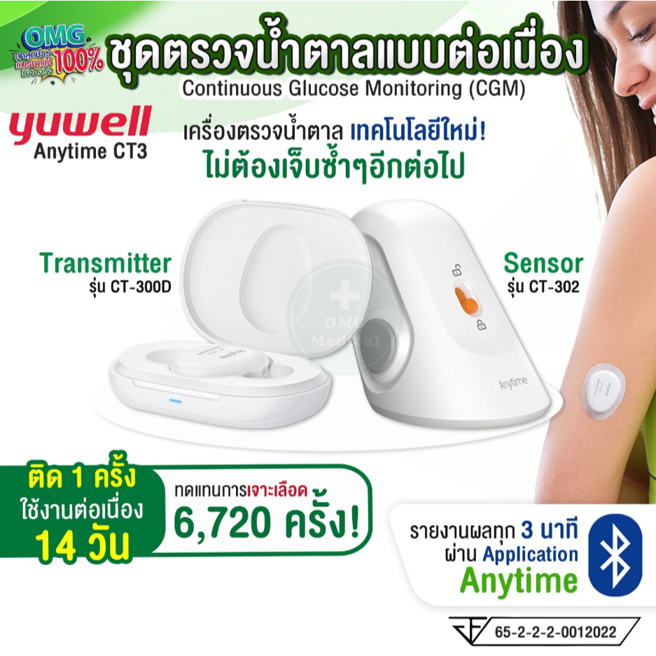 YUWELL เครื่องตรวจน้ำตาล แบบแปะแขนรุ่น CT3 วัดต่อเนื่อง บอกค่าทุกๆ 3 นาที
