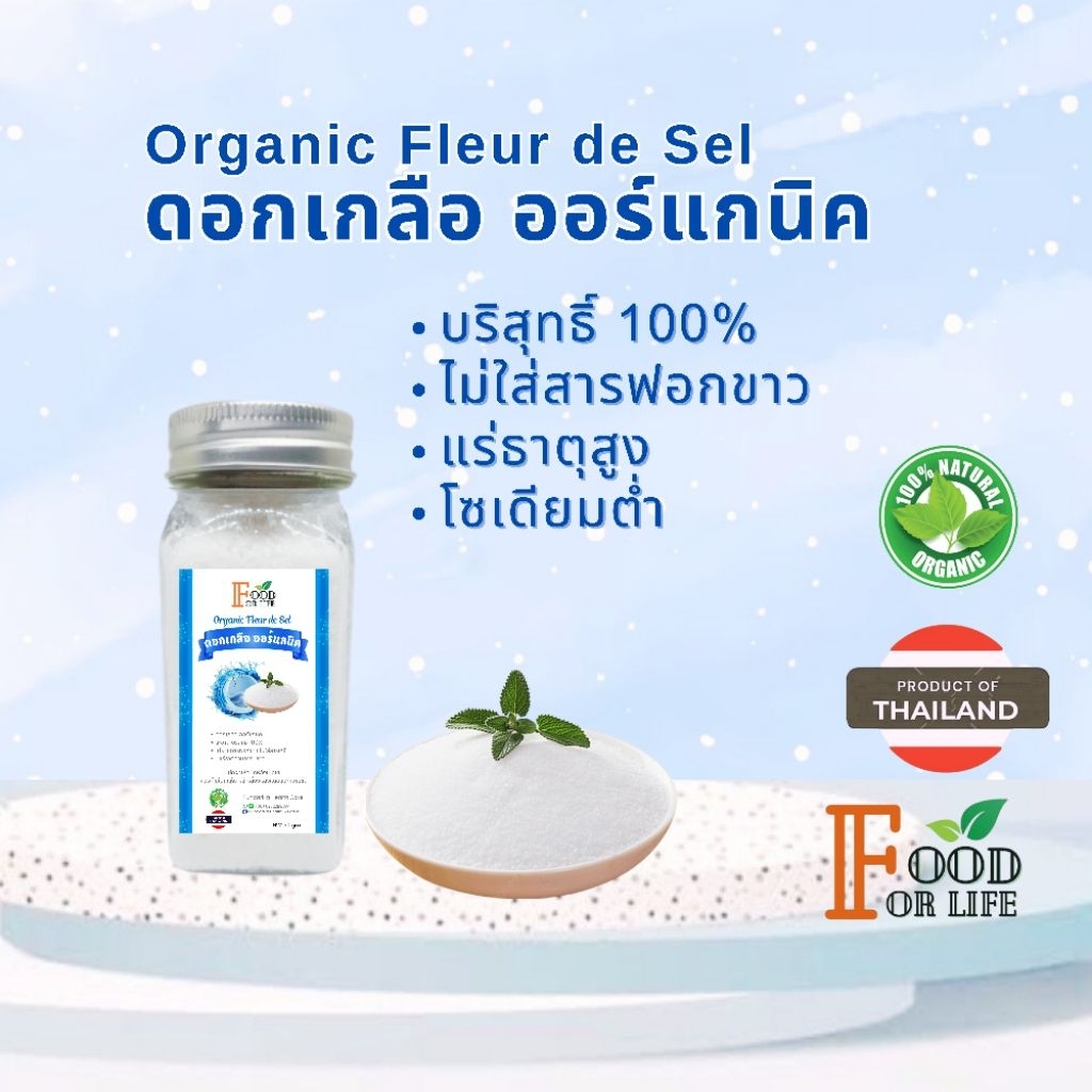 Organic Fleur de Sel ดอกเกลือ ออร์แกนิค เกรดพรีเมี่ยม สะอาด บริสุทธิ์จากทะเล ธรรมชาติ100% ไม่ฟอกขาว ไม่มีสิ่งปนเปื้อน