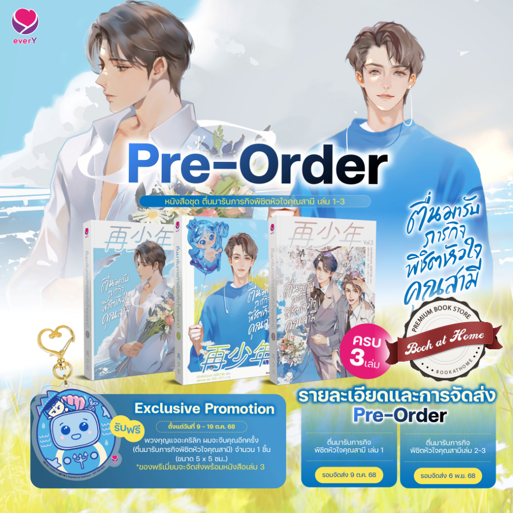 [พร้อมส่ง!] ตื่นมารับภารกิจพิชิตหัวใจคุณสามี เล่ม 1-3 (3 เล่มจบ)