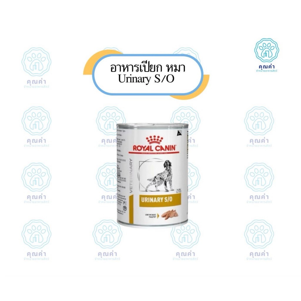 Royal Canin (URINARY S/O) อาหารสุนัข 6และ12กระป๋อง (ยกแพ็ค) ชนิดเปียก สำหรับสุนัขที่เป็นโรคนิ่ว  แบบกระป๋อง