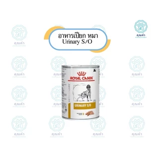 Royal Canin (URINARY S/O) อาหารสุนัข 6กระป๋องและ12กระป๋องชนิดเปียก สำหรับสุนัขที่เป็นโรคนิ่ว แบบกระป๋อง