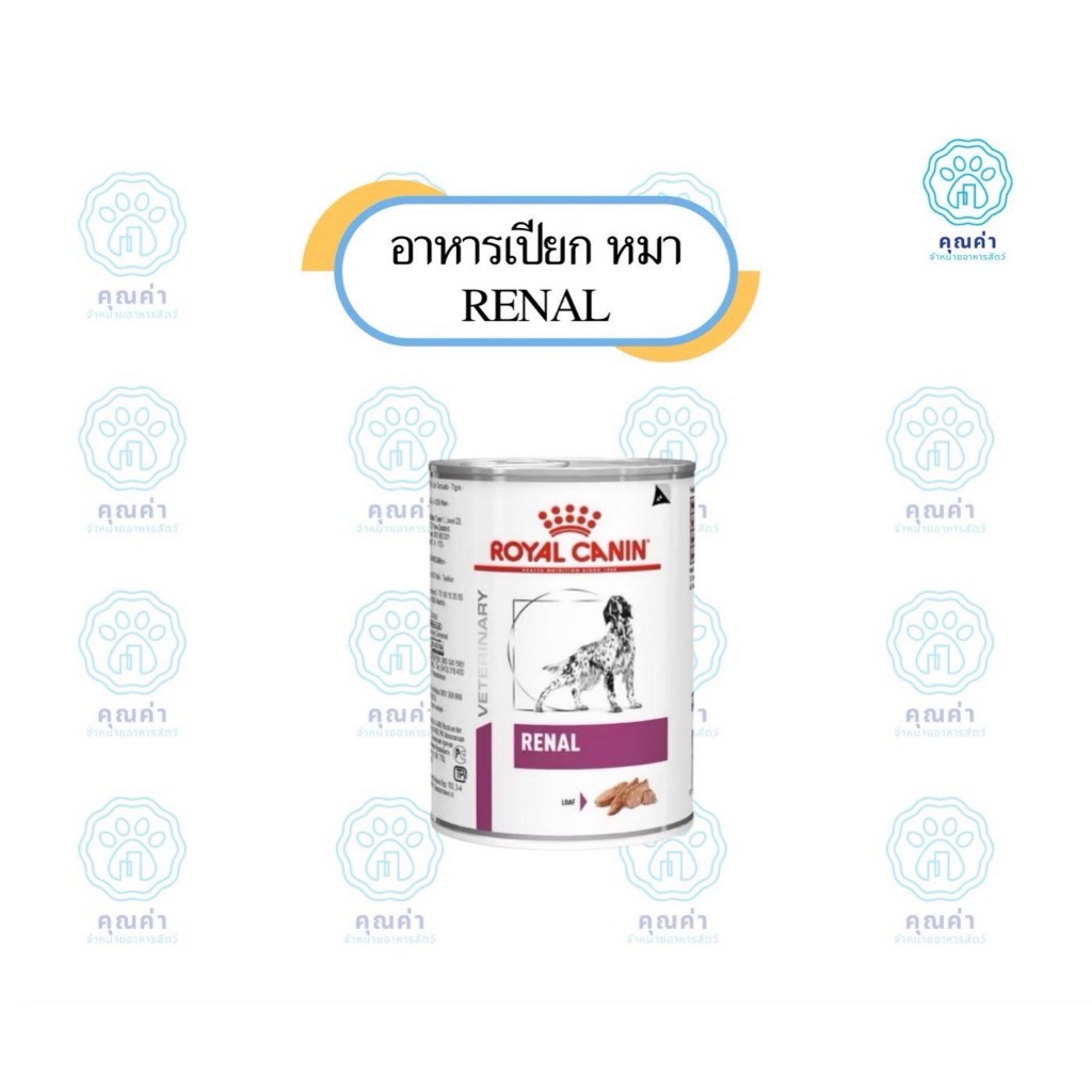 Royal Canin (RENAL) อาหารเปียก 6และ12กระป๋อง (ยกแพ็ค) สำหรับสุนัขที่ป่วยเป็นโรคไตแบบกระป๋อง