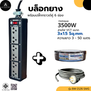 บล็อกยาง BEWON พร้อมปลั๊กกราวด์คู่ 6ช่อง มีสวิทช์ควบคุม รุ่น BW-2126SMG รองรับกำลังไฟสูงสุด 3500 Watt และสายไฟ VCT