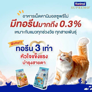 Kanimal Supremo คานิมอล ซูพรีโม อาหารแมว โฮลิสติก ปราศจากผลพลอยได้ ลดเสี่ยงโรคนิ่ว ขนาด 0.9-1 Kg