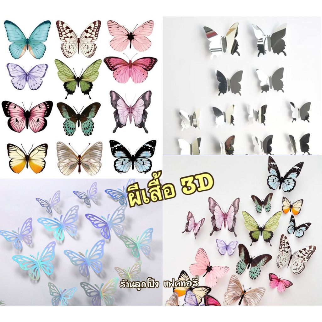 ผีเสื้อ 3D สติ๊กเกอร์ผีเสื้อแปะผนัง สำหรับตกแต่ง งานแต่ง วันเกิด เทสกาล ผีเสื้อจำลอง