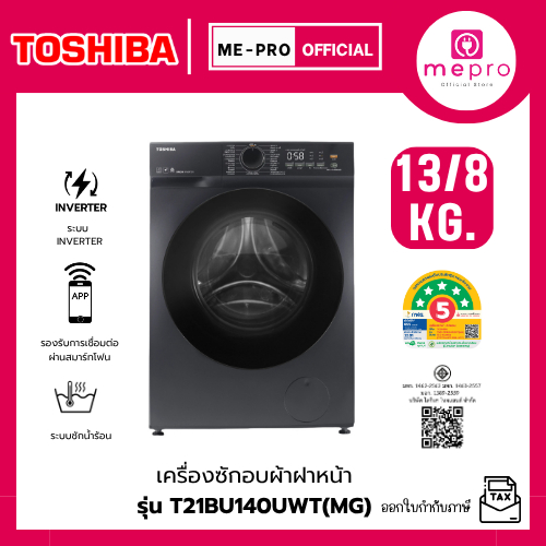 TOSHIBA  เครื่องซักอบผ้าฝาหน้า รุ่น TWD-T21BU140UWT(MG) ขนาดซัก 13/8 กก. ระบบ Inverter AI SMART (รับ