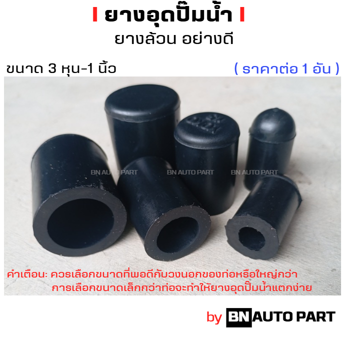 ยางอุดปั๊มน้ำ อย่างดี 1 ชิ้น ขนาด รูใน 3หุน - 1นิ้ว แบบยางล้วน เหนียว ทน สำหรับรถยนต์และใช้ทั่วไป ยางอุดปั๊มน้ำ อย่างดี