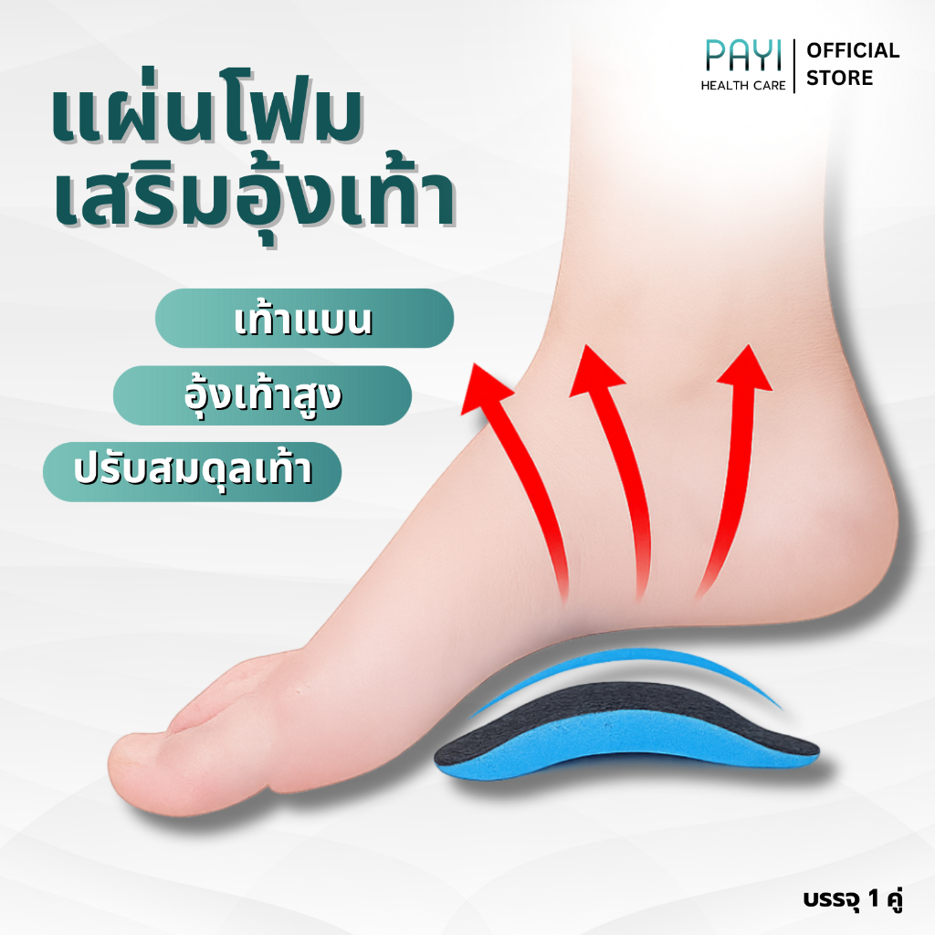 PAYI HEALTH CARE แท้ 100% แผ่นโฟมเสริมอุ้งเท้า ลดการปวดฝ่าเท้า เหมาะสำหรับเท้าแบนหรืออุ้งเท้าสูง