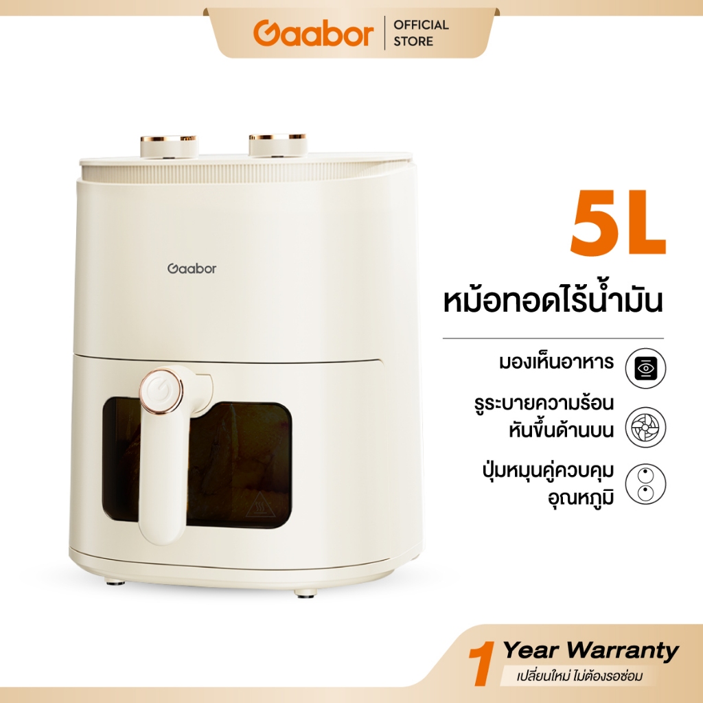 Gaabor Air fryer หม้อทอดไร้น้ำมัน 5 ลิตร มีกระจกดูอาหารได้ ควบคุมด้วยปุ่มลูกบิดคู่/แบบดิจิตอลหน้าจอสัมผัส