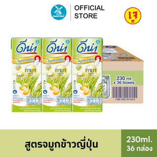 Dna (ดีน่า) นมถั่วเหลืองยูเอชที สูตรจมูกข้าวญี่ปุ่น 230 มล. …