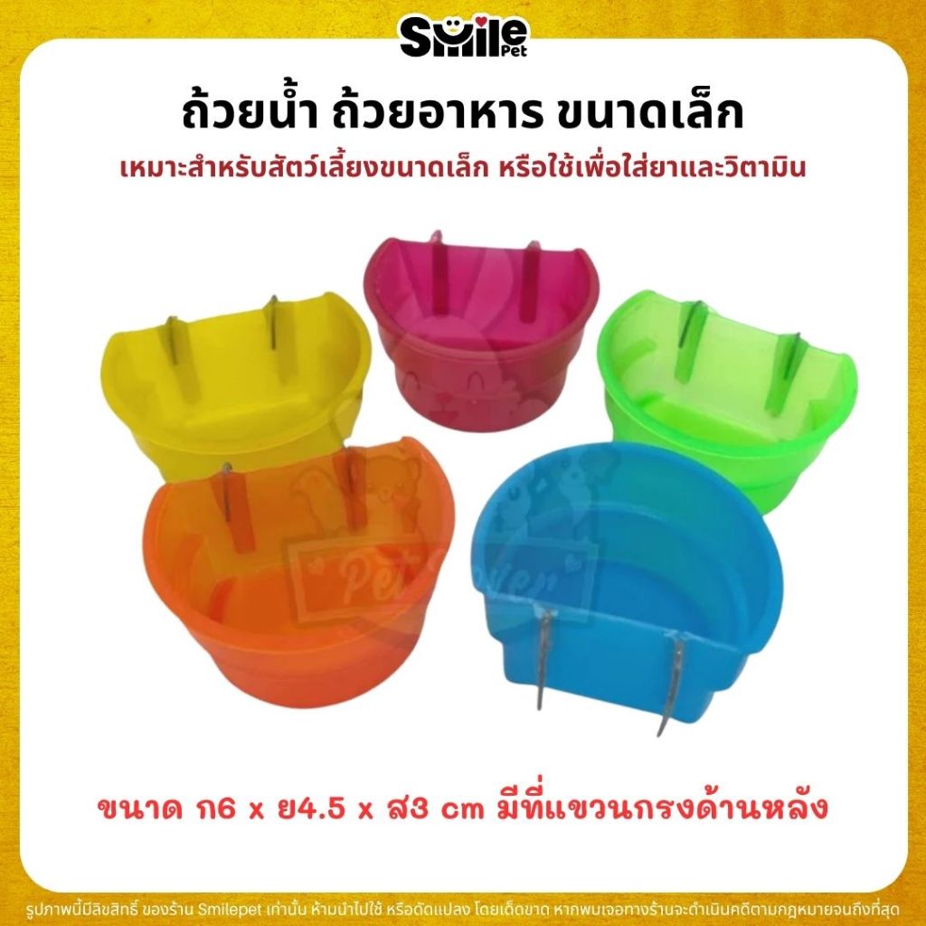 ถ้วยน้ำ ถ้วยอาหาร ขนาดเล็ก เหมาะสำหรับสัตว์เลี้ยงขนาดเล็ก หรือใช้เพื่อใส่ยาและวิตามิน *จัดส่งคละสี*