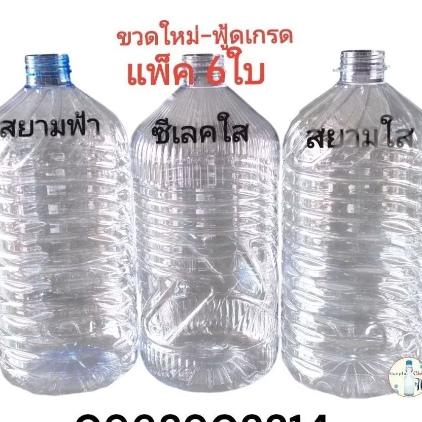 💎ขวด5ลิตร(แพ็ค6ขวด)  ขวด6ลิตร(แพ็ค​6ขวด)  ขวด1.5ลิตร(20ขวด) แกลลอน​5ลิตร แกลลอน​6ลิตร🛵ส่งด่วนได้ภายใน1วัน