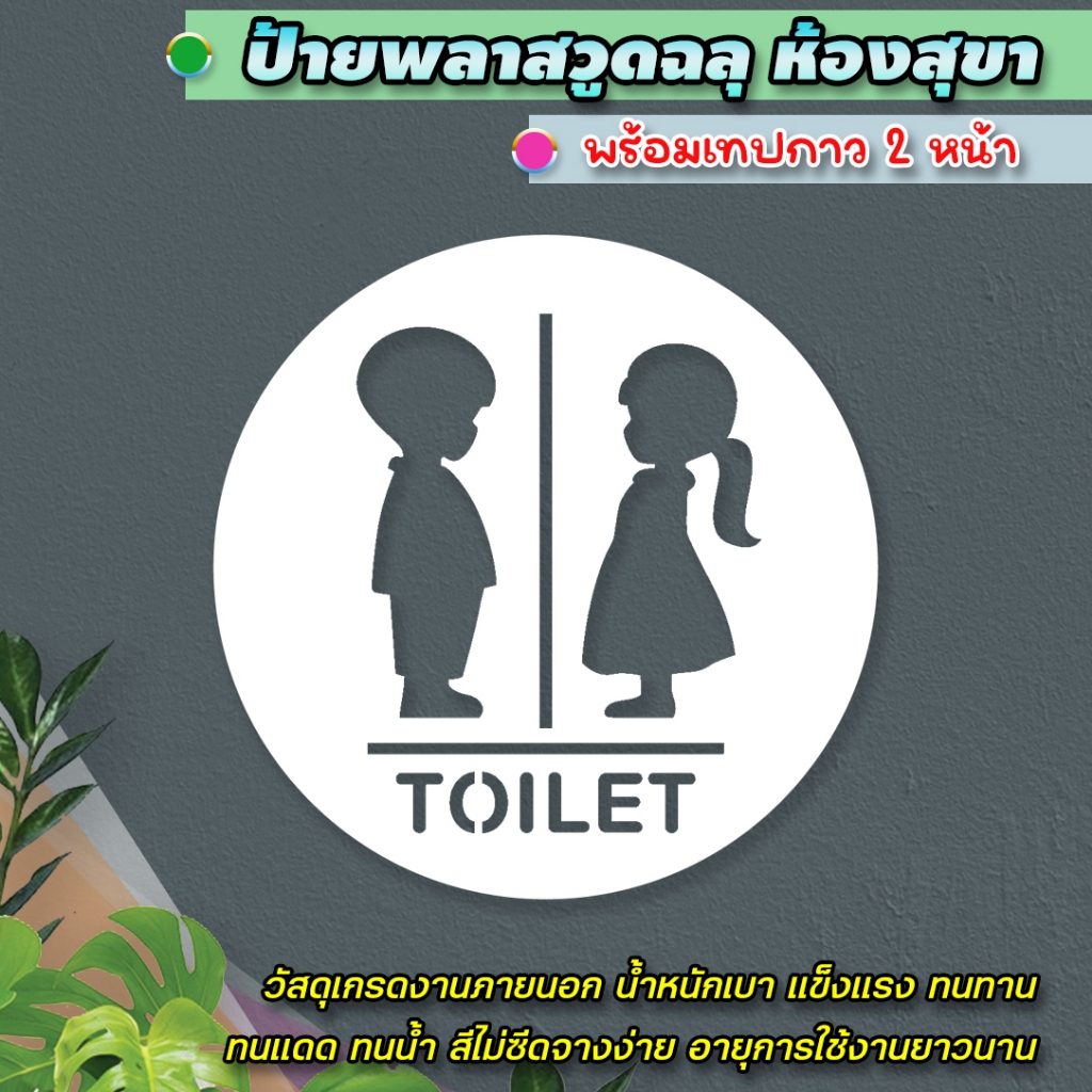 ป้ายสัญลักษณ์ ห้องน้ำ ห้องสุขา ชาย หญิง พิการ ฉี่ แผ่นพลาสวูดฉลุ เกรดภายนอก แข็งแรง ทนทาน ติดตั้งง่าย พร้อมกาวสองหน้า
