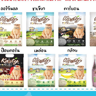 KASTY ทรายแมวเต้าหู้แคสตี้ (ขนาด 10ลิตร) มี 2 กลิ่น ออริจินอล  ชาเขียว