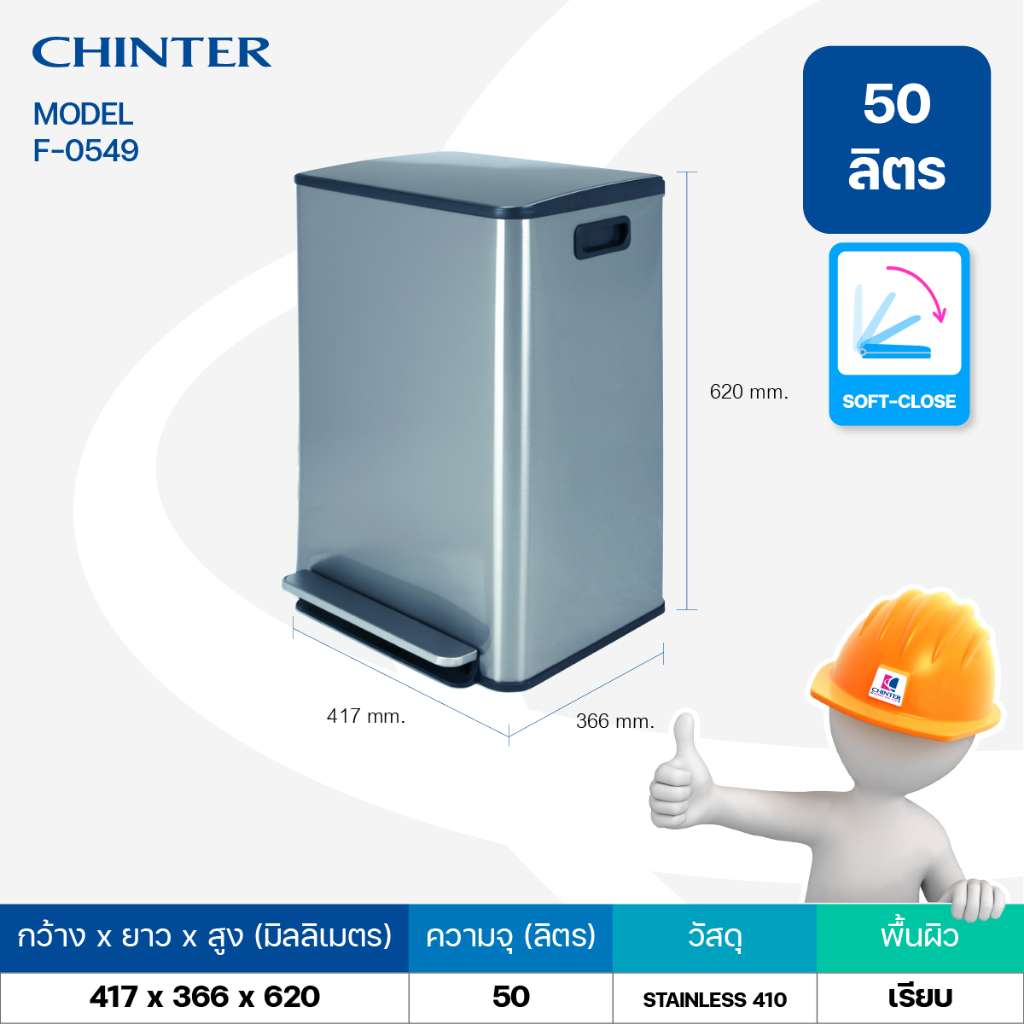 CHINTER F549 ถังขยะเท้าเหยียบสแตนเลสทรงเหลี่ยม(Soft close) ขนาด50ลิตร มีช่องใส่ที่ดูดกลิ่น