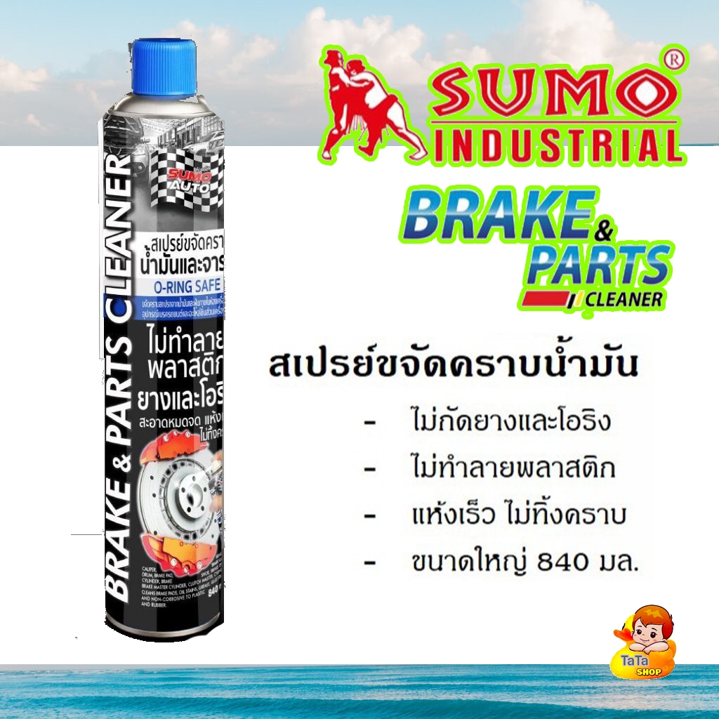 สเปรย์ขจัดคราบน้ำมัน SUMO น้ำยาขจัดน้ำมัน ล้างห้องเครื่อง ล้างเบรค ทำความสะอาดเบรค SUMO ขนาด 840ml.