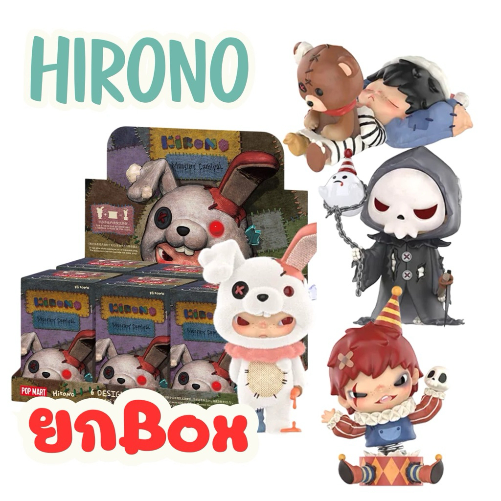พร้อมส่ง ✅️ แบบยกBox Hirono Monster’ Carnival series figures