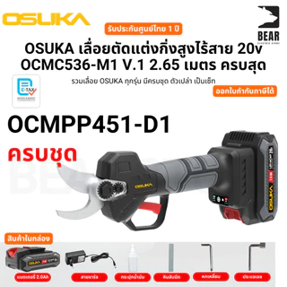 OSUKA เลื่อยตัดแต่งกิ่งสูงไร้สาย 20v OCMC536-M1 V.1 2.65 เมตร ครบสุด ประกันศูนย์ไทย 1 ปี