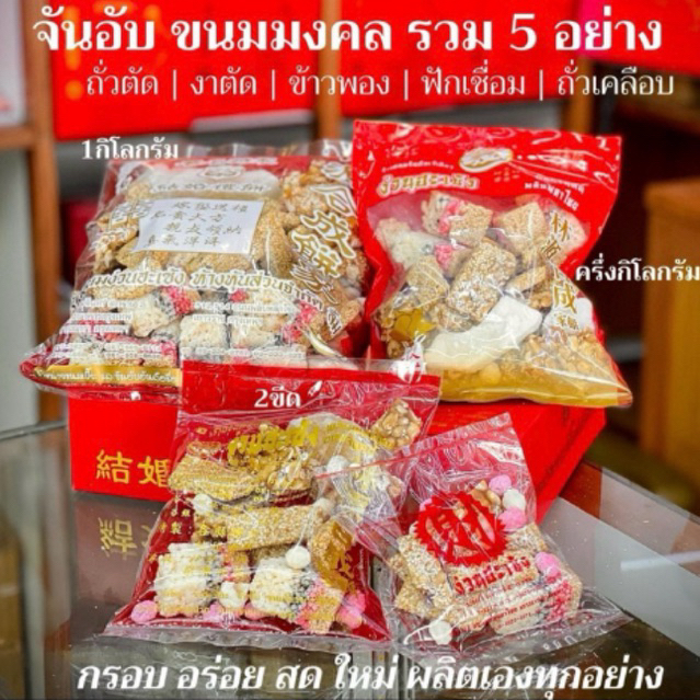 ขนมจันอับ5อย่าง เลือก ถั่วตัด งาตัด ข้าวพอง ฟักเชื่อม ถั่วเคลือบน้ำตาล เลือกขนาดเองได้ รสชาติอร่อย ไร้สารกันเสีย