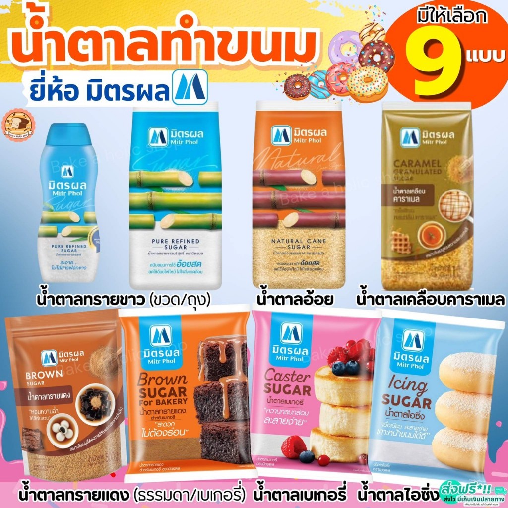 🔥ส่งฟรี🔥 น้ำตาลทราย ยี่ห้อ มิตรผล น้ำตาลทรายแดงน้ำตาลทรายขาว   น้ำตาลเบเกอรี่น้ำตาลทำขนม น้ำตาลไอซิ่ง