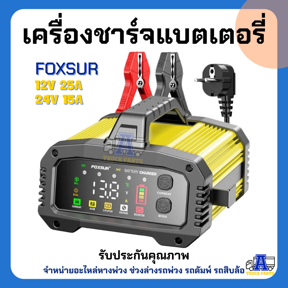 เครื่องชาร์จแบต FOXSUR 12V 25A /24V 15A FPT-250รุ่นใหม่ 7ขั้นตอน รุ่นใหม่ล่าสุด! มีจอ LED โหมดซ่อมแบ