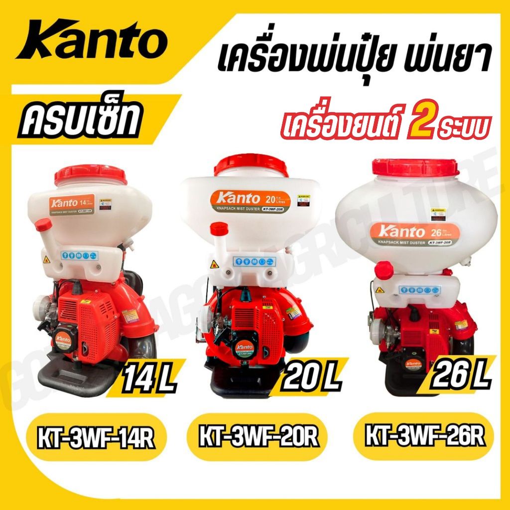 KANTO เครื่องพ่นปุ๋ย พ่นยา 14,20,26 ลิตร เครื่องยนต์ 2 จังหวะ รุ่น KT-3WF-14R,KT-3WF-20R,KT-3WF-26R