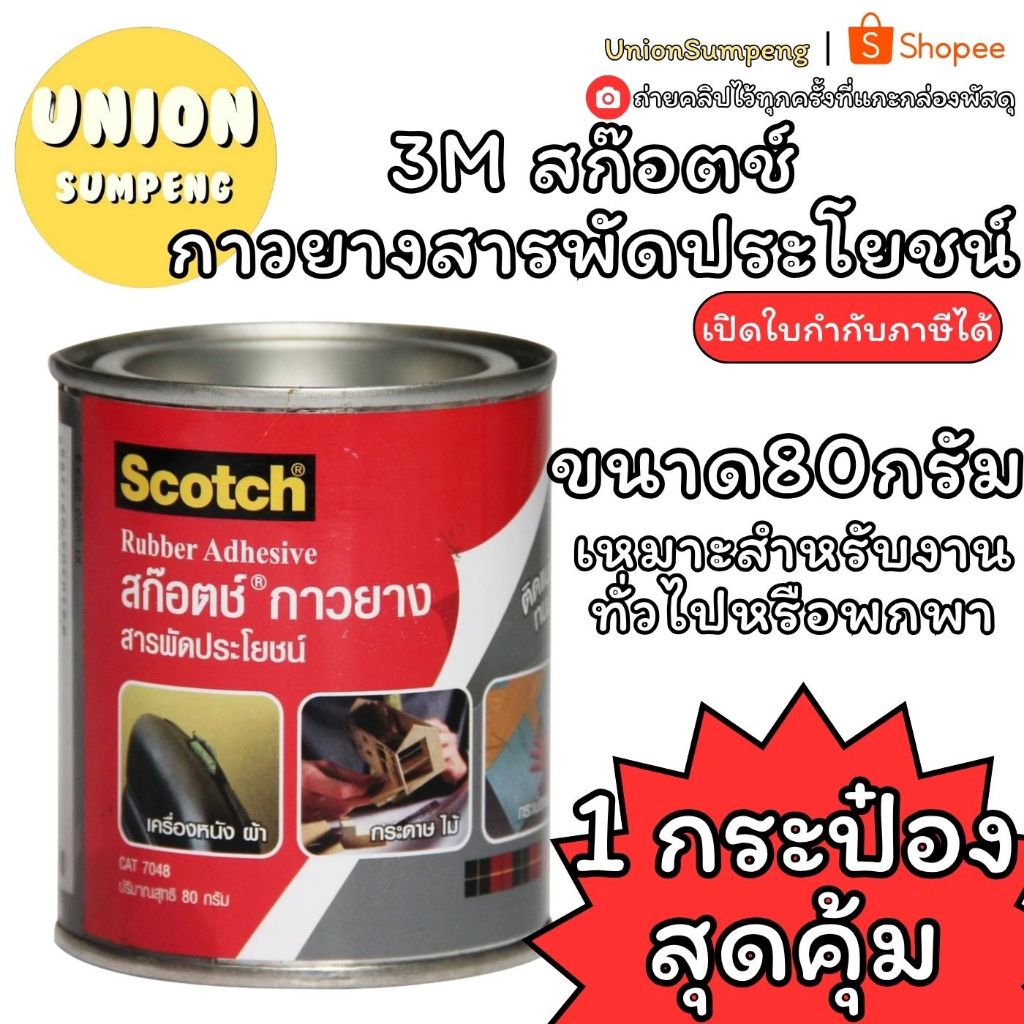 (USP) 💢แท้พร้อมส่ง💢(1กระป๋อง) 3M Scotch สก๊อตช์ กาวยาง  ขนาด 80 กรัม ติดแน่น ทนทาน กาว กาวสารพัดประโยชน์