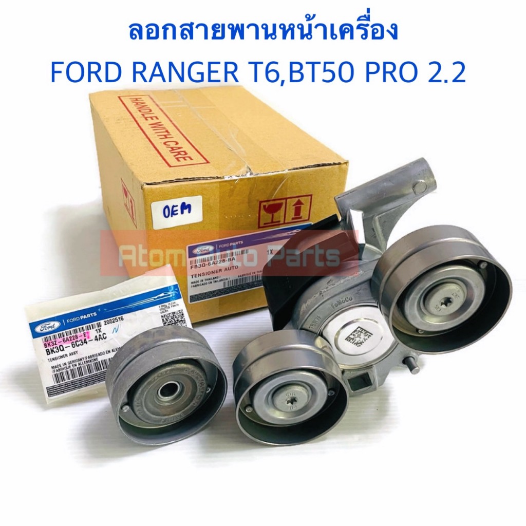 ลูกลอกหน้าเครื่อง FORD RANGER 2.2 , MAZDA BT50 PRO 2.2 (มีลอก 2 ตัว)  (FB3Q-6A22B-BA+BK3Z-6A228-E)