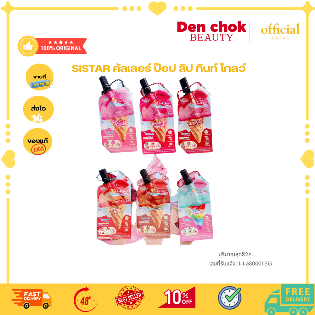 SISTAR คัลเลอร์ ป๊อป ลิป ทินท์ โกลว์