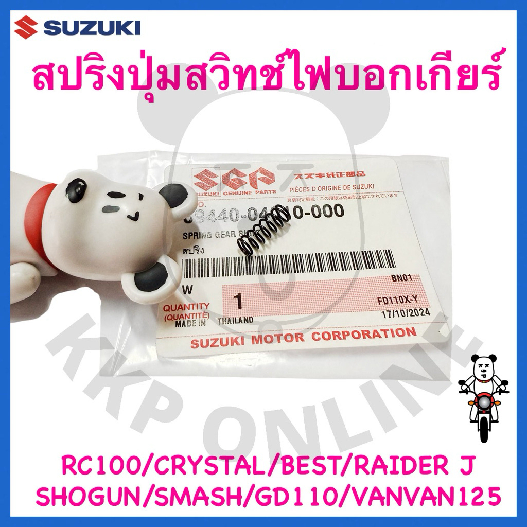 [Suแท้‼️] สปริงปุ่มสวิทช์ไฟบอกเกียร์ Rc100/Crystal/Gd110/Raider J/New Smash/Best110/Best125/Vanvan125/Shogun Suzukiแท้!!