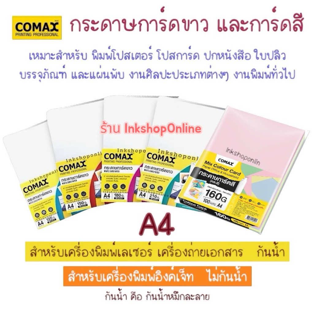 กระดาษการ์ดขาว A4 COMAX กระดาษการ์ดขาวสำหรับพิมพ์ WHITE CARD PAPER พิมพ์โปสเตอร์ โบชัวร์ บรรจุภัณฑ์ 