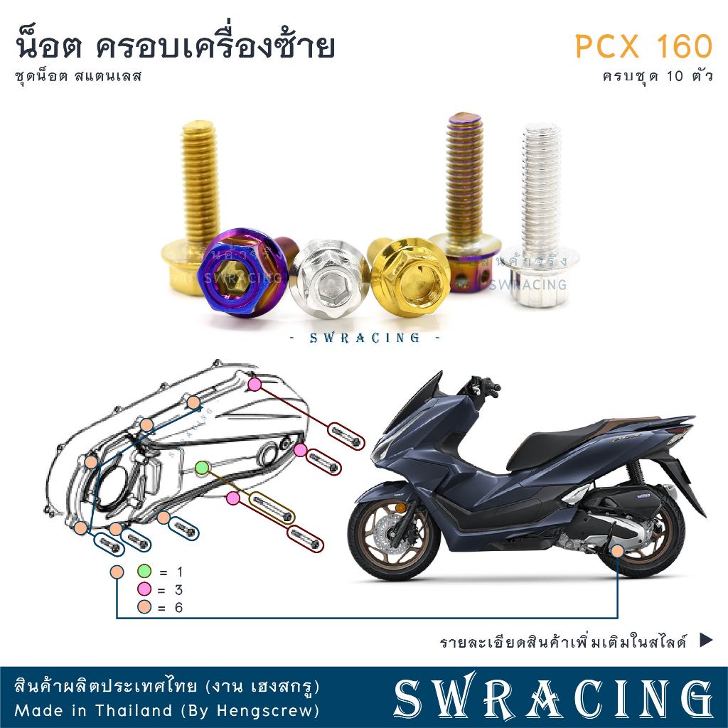 PCX160 น็อตเลส    ยึดฝาครอบเครื่องด้านซ้าย    ครบชุด 10 ตัว น็อตสแตนเลส  ราคาขายต่อ 1 ชุด งานเฮงสกรู