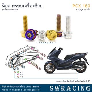 PCX160 น็อตเลส    ยึดฝาครอบเครื่องด้านซ้าย    ครบชุด 10 ตัว …