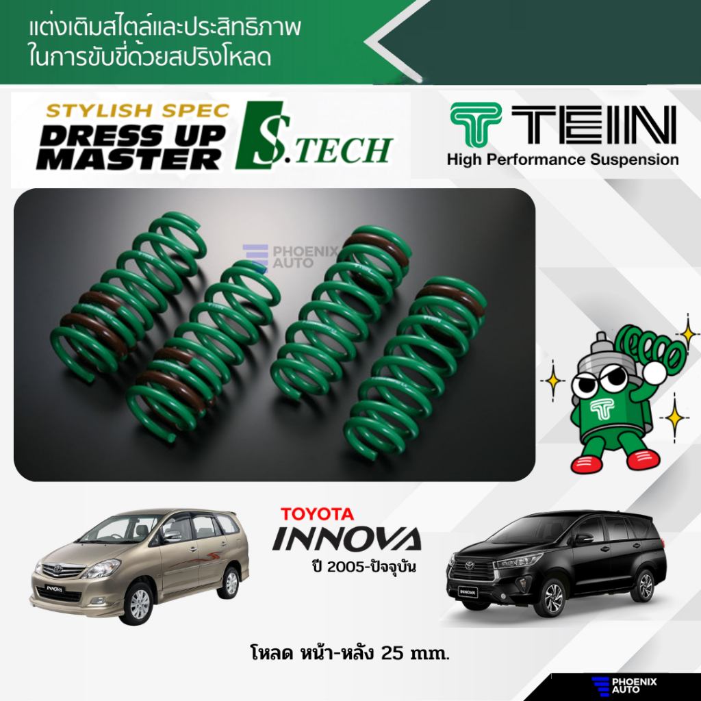 TEIN S-Tech สปริงโหลด Toyota Innova ปี 2005-ปัจจุบัน (รับประกัน 1 ปี)