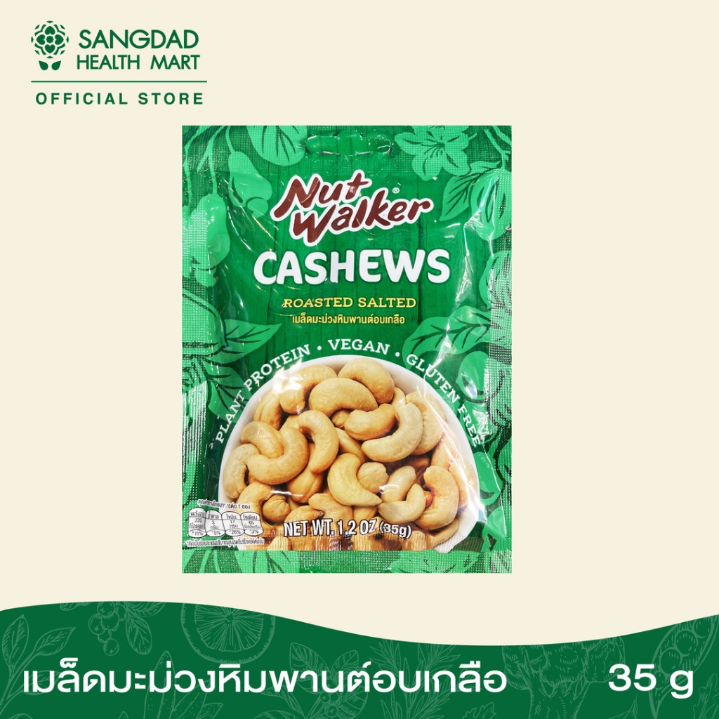 เมล็ดมะม่วงหิมพานต์อบเกลือ 35 กรัม (Nut Walker)