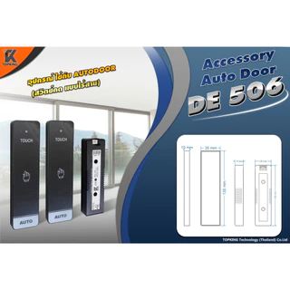 TK DE202 ทัชสวิตซ์กดไร้สาย ทัชสวิตซ์ประตูออโต้ ปุ่มกดไร้สาย (Wireless touch switch)